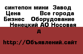 синтепон мини -Завод › Цена ­ 100 - Все города Бизнес » Оборудование   . Ненецкий АО,Носовая д.